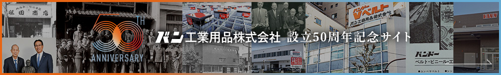 バン工業用品株式会社 設立50周年記念サイト