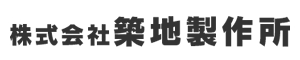 株式会社築地製作所