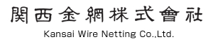 関西金網株式会社