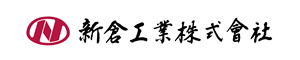 新倉工業株式会社