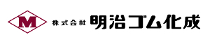 株式会社明治ゴム化成