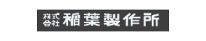 株式会社稲葉製作所