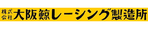 株式会社大阪鯨レーシング製造所