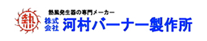 株式会社河村バーナー製作所