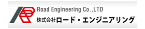 株式会社ロード・エンジニアリング