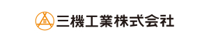 三機工業株式会社