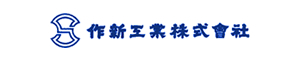 作新工業株式会社