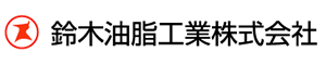 鈴木油脂工業株式会社