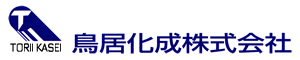 鳥居化成株式会社