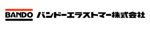 バンドーエラストマー株式会社