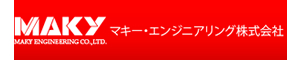 マキー・エンジニアリング株式会社