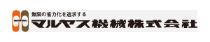 マルヤス機械株式会社