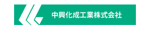 中興化成工業株式会社