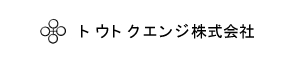 トウトクエンジ株式会社