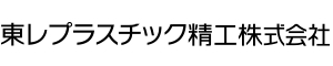 東レプラスチック精工株式会社