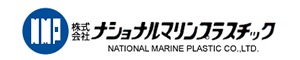 株式会社ナショナルマリンプラスチック