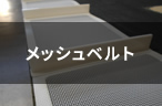 メッシュベルト