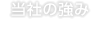 当社の強み