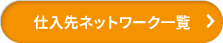 仕入先ネットワーク一覧