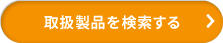 取扱製品を検索する