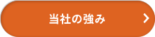 当社の強み