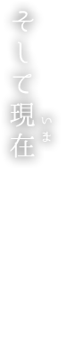 そして現在